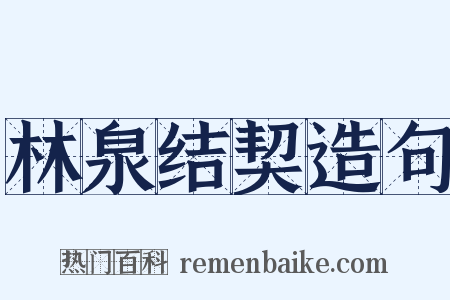 林泉结契造句是什么意思的图片